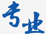 專(zhuān)業(yè)